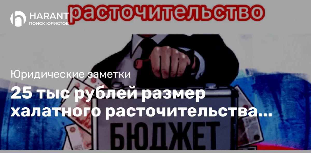 25 тыс рублей размер халатного расточительства бюджета за который никто не понесёт ответственность.