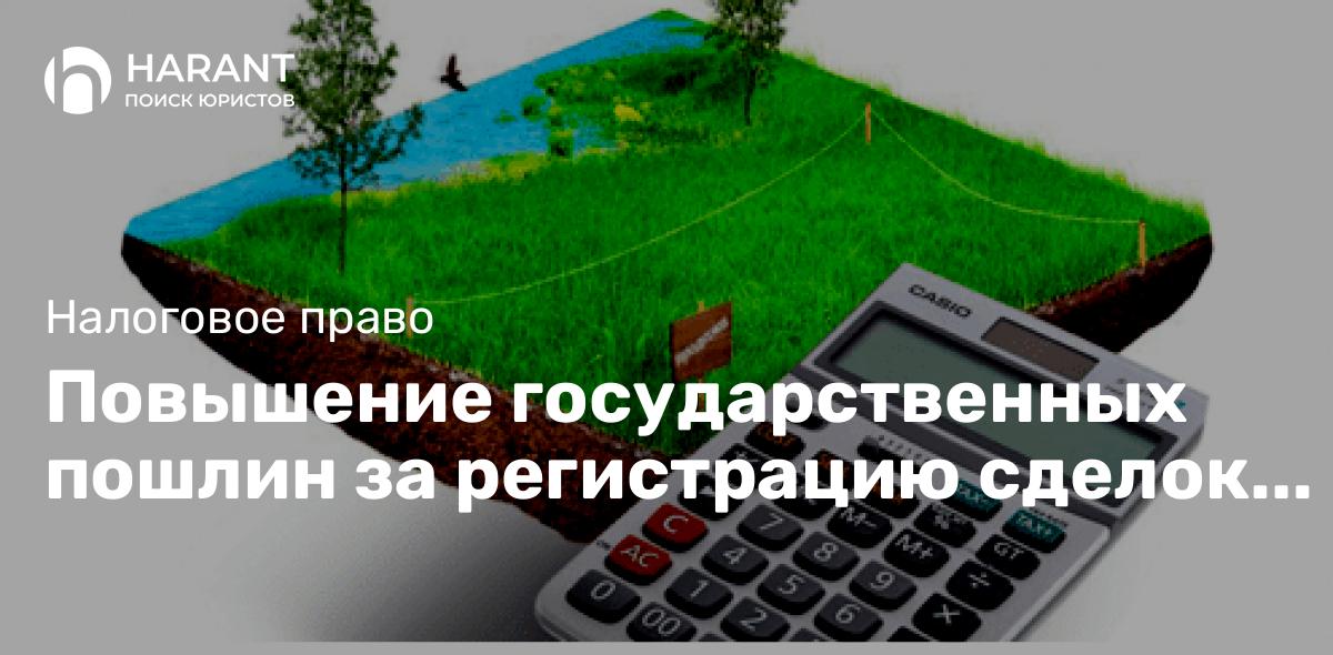 Повышение государственных пошлин за регистрацию сделок с недвижимостью