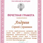 Почётная грамота Андреев С.С. - Андреев Сергей Сергеевич