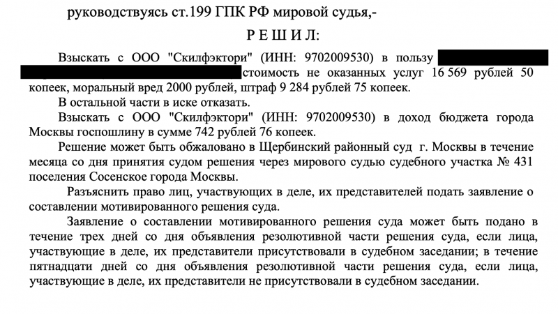 Юрист Потапов Никита Андреевич объясняет: Взыскали полную стоимость курса Скилфэктори