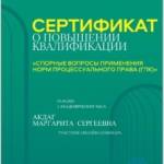 Серификат о повышении квалификации - Ревенко Маргарита Сергеевна