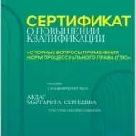 Серификат о повышении квалификации - Ревенко Маргарита Сергеевна