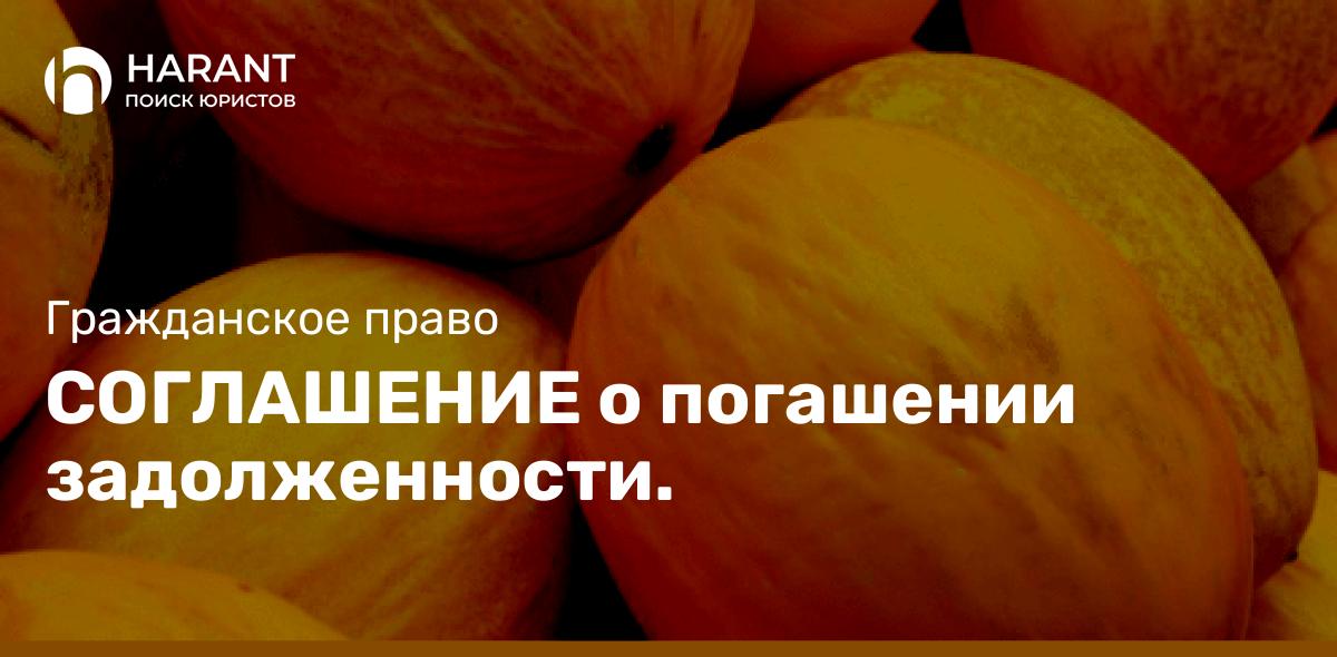 Соглашение о погашении задолженности.