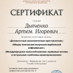Сертификат 2 - Дьяченко Артем Игоревич