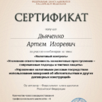 Сертификат 3 - Дьяченко Артем Игоревич
