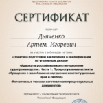 Сертификат 5 - Дьяченко Артем Игоревич