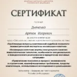 Сертификат 6 - Дьяченко Артем Игоревич