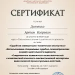 Сертификат 7 - Дьяченко Артем Игоревич