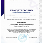 Никонов 2023 повышение квалификации - Никонов Дмитрий Владимирович