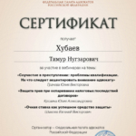 Сертификат 15.05.24 - Хубаев Тимур Нугзарович