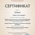 Сертификат 15.05.24 - Хубаев Тимур Нугзарович