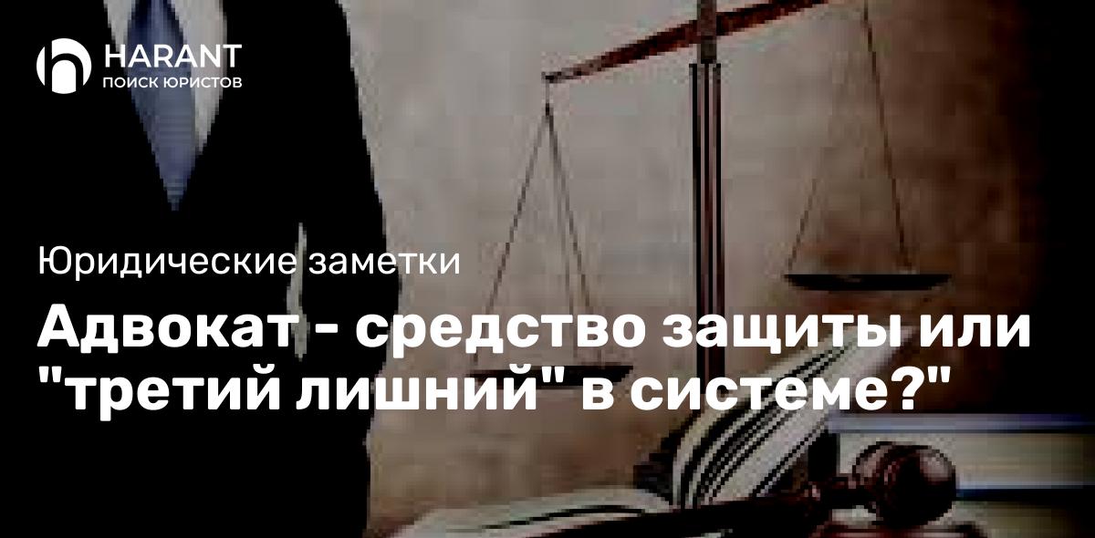 Адвокат — средство защиты или «третий лишний» в системе?»