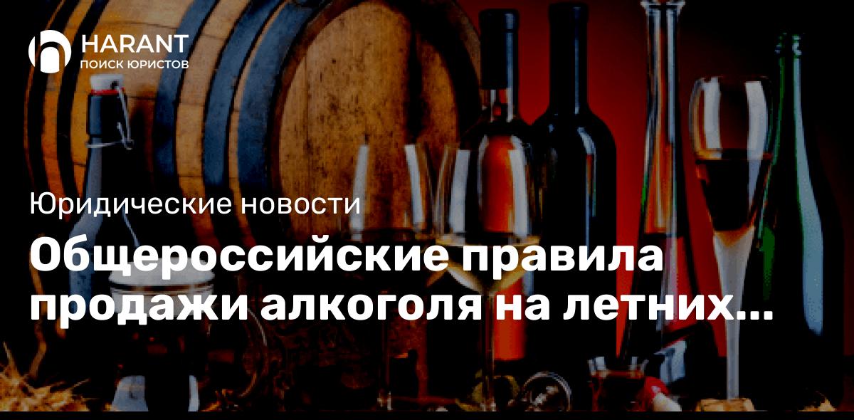 Общероссийские правила продажи алкоголя на летних верандах заработают с 1 июня 2024 года