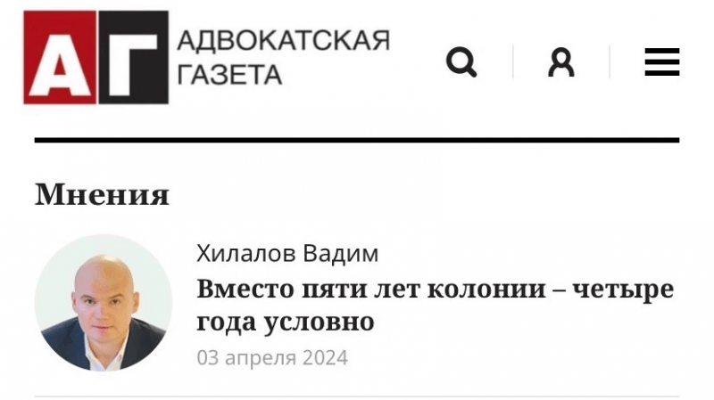 Адвокат Хилалов Вадим Рифович объясняет: Вместо 5 лет колонии 4 года условно