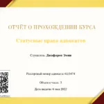 Статусные права адвокатов Отчет о прохождении курса - Джафаров Эмин Аскер Оглы