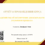 Ходатайства об исключении доказательств в уголовном процессе - Джафаров Эмин Аскер Оглы