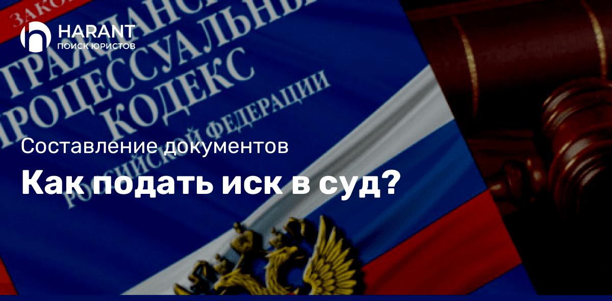 Как подать иск в суд?