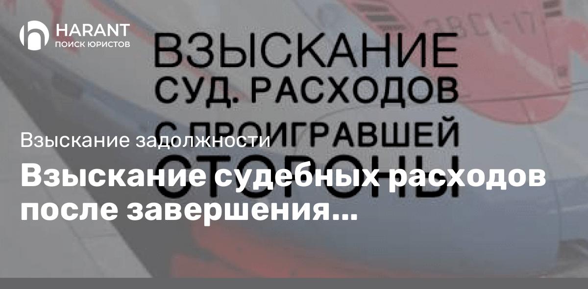 Взыскание судебных расходов после завершения арбитражного процесса