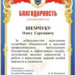 Благодарность - Шемчук Олег Сергеевич