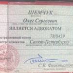 Удостоверение адвоката - Шемчук Олег Сергеевич
