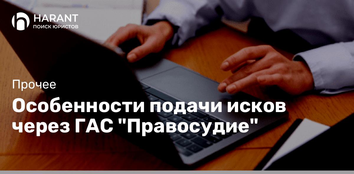 Особенности подачи исков через ГАС «Правосудие»