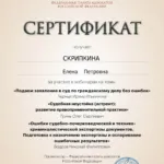 Сертификат 10 - Скрипкина Елена Петровна
