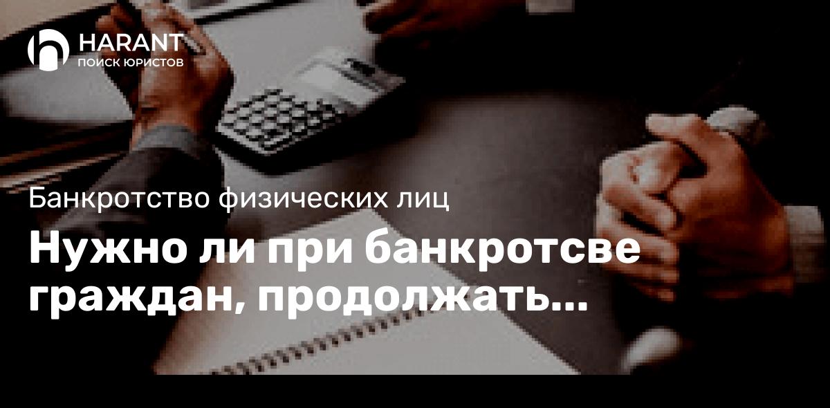 Нужно ли при банкротсве граждан, продолжать использовать «переоформленный» автомобиль.