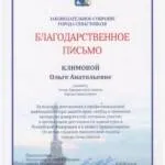 благодарность 2024 - Климова Ольга Анатольевна