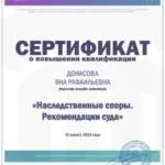Сертификат - Денисова Яна Рафаильевна