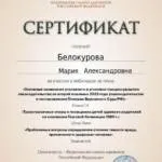Сертификат 6 - Белокурова Мария Александровна