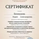 Сертификат 7 - Белокурова Мария Александровна
