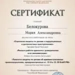 Сертификат 8 - Белокурова Мария Александровна
