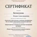 Сертификат 9 - Белокурова Мария Александровна
