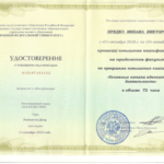 Повышение квалификации - Прядко Михаил Викторович