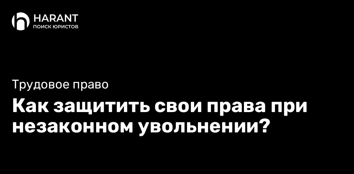 Как защитить свои права при незаконном увольнении?