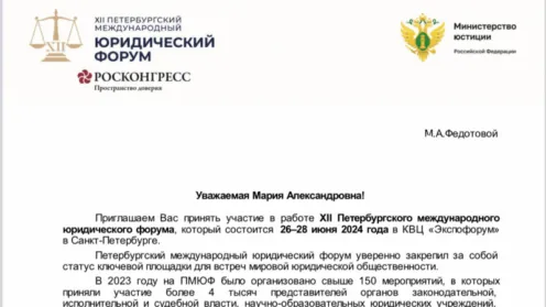 XII Международный Петербургский Юридический Форум 2024