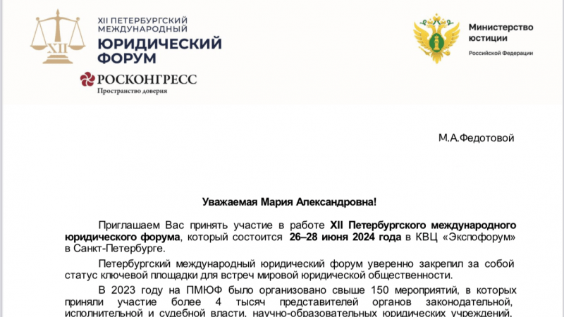 Юрист Федотова (Ануфриева) Мария Александровна объясняет: XII Международный Петербургский Юридический Форум 2024