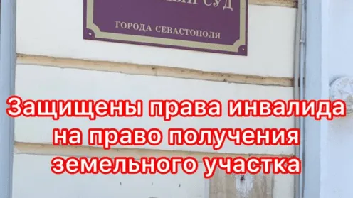 Защищены права инвалида на право получения земельного участка.