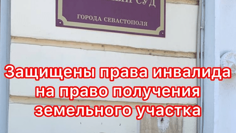 Юрист Гефтман Андрей Владимирович объясняет: Защищены права инвалида на право получения земельного участка.