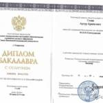 Диплом Бакалавра с отличием - Гогян Артур Араикович