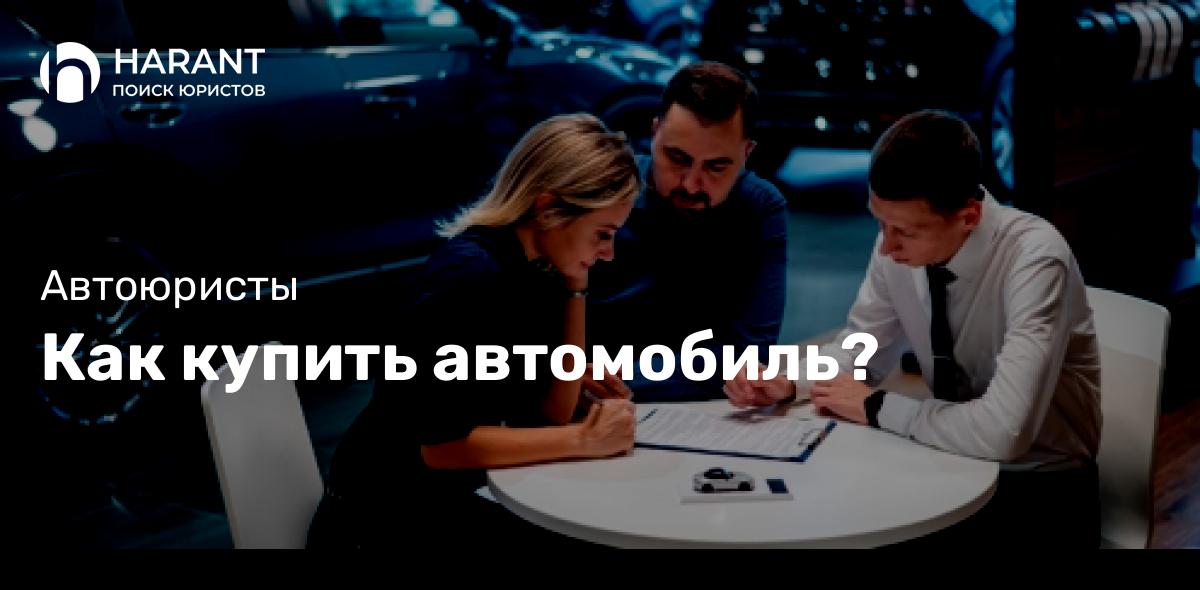 Как купить автомобиль?