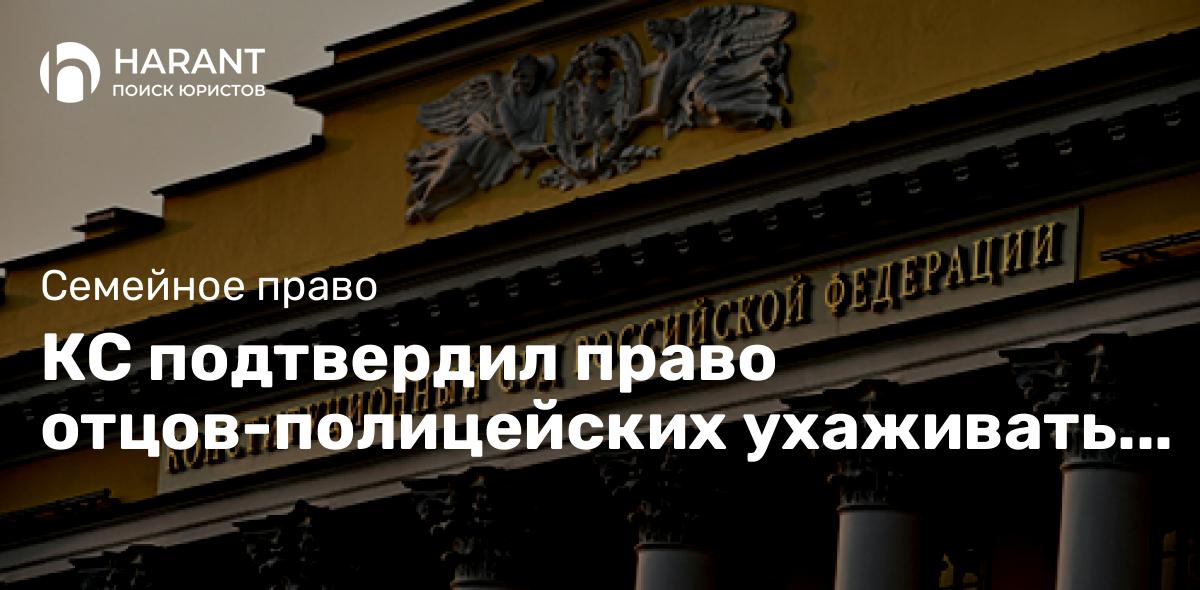 КС подтвердил право отцов-полицейских ухаживать за больными детьми