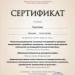 Сертификат ФПА РФ - Саютина Наталия Анатольевна