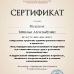 Сертификат 5 - Милахина Татьяна Александровна