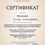 Сертификат 6 - Милахина Татьяна Александровна