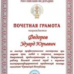 Почетная грамота - Федоров Эдуард Юрьевич