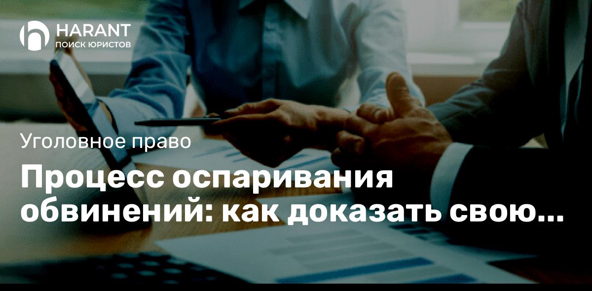 Процесс оспаривания обвинений: как доказать свою невиновность в уголовном деле