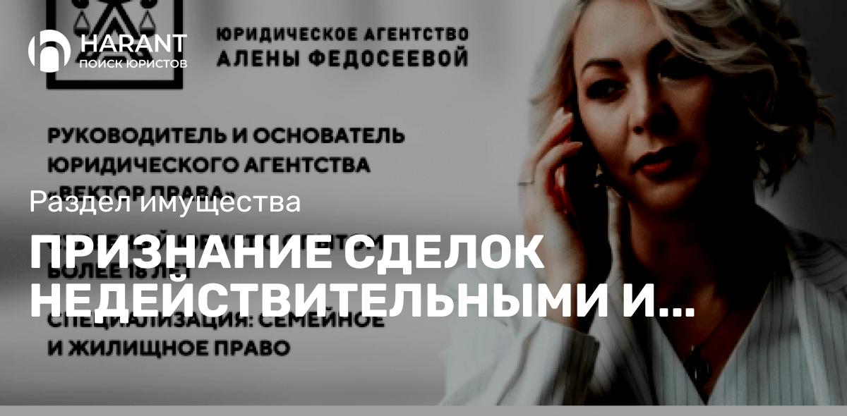 Признание сделок недействительными и раздел имущества супругов