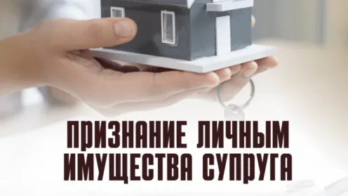 Исключение имущества из состава совместно нажитого и признания его личным имущество