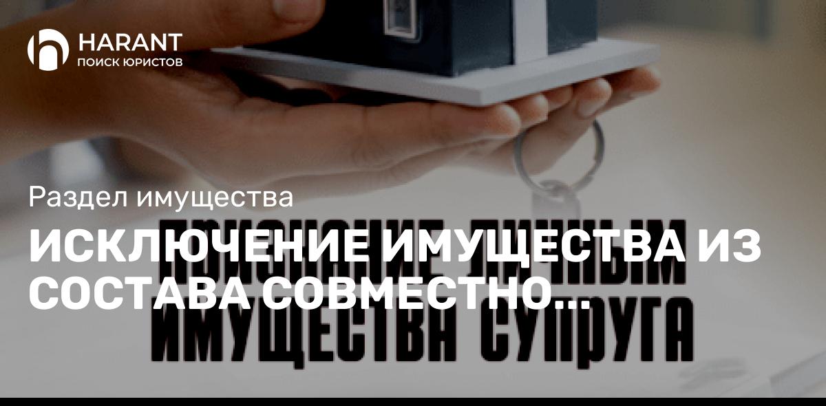 Исключение имущества из состава совместно нажитого и признания его личным имущество